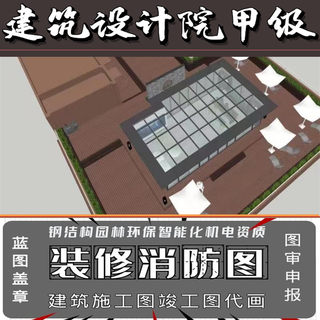 建筑网上审图传图设计院资质设计施工图/幼儿园设计消防图CAD盖章