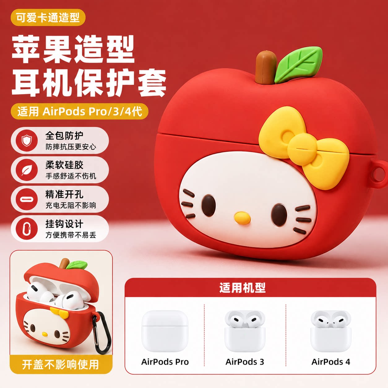 红苹果 HelloKitty 适用 AirPods4 保护套 AirPodsPro2 硅胶软壳苹果 3 代可爱耳机壳防摔