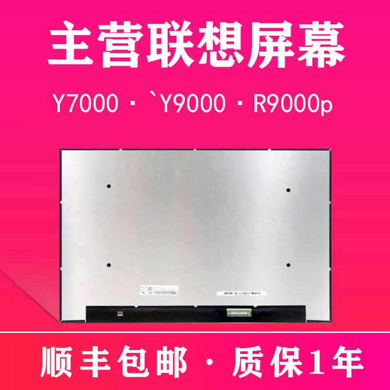 适用联想拯救者笔记本Y7000 Y7000P R7000 R7000P Y9000X原装屏幕图片