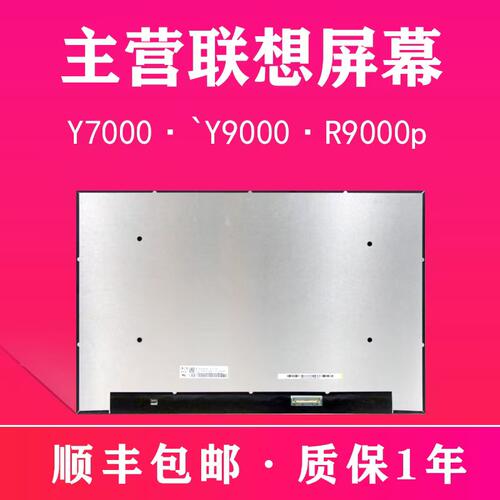 适用联想拯救者笔记本Y7000 Y7000P R7000 R7000P Y9000X原装屏幕