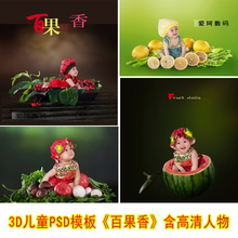 百果香3D儿童模板PSD格式抠图5D6D9D西瓜蔬菜背景PS设计素材3D08