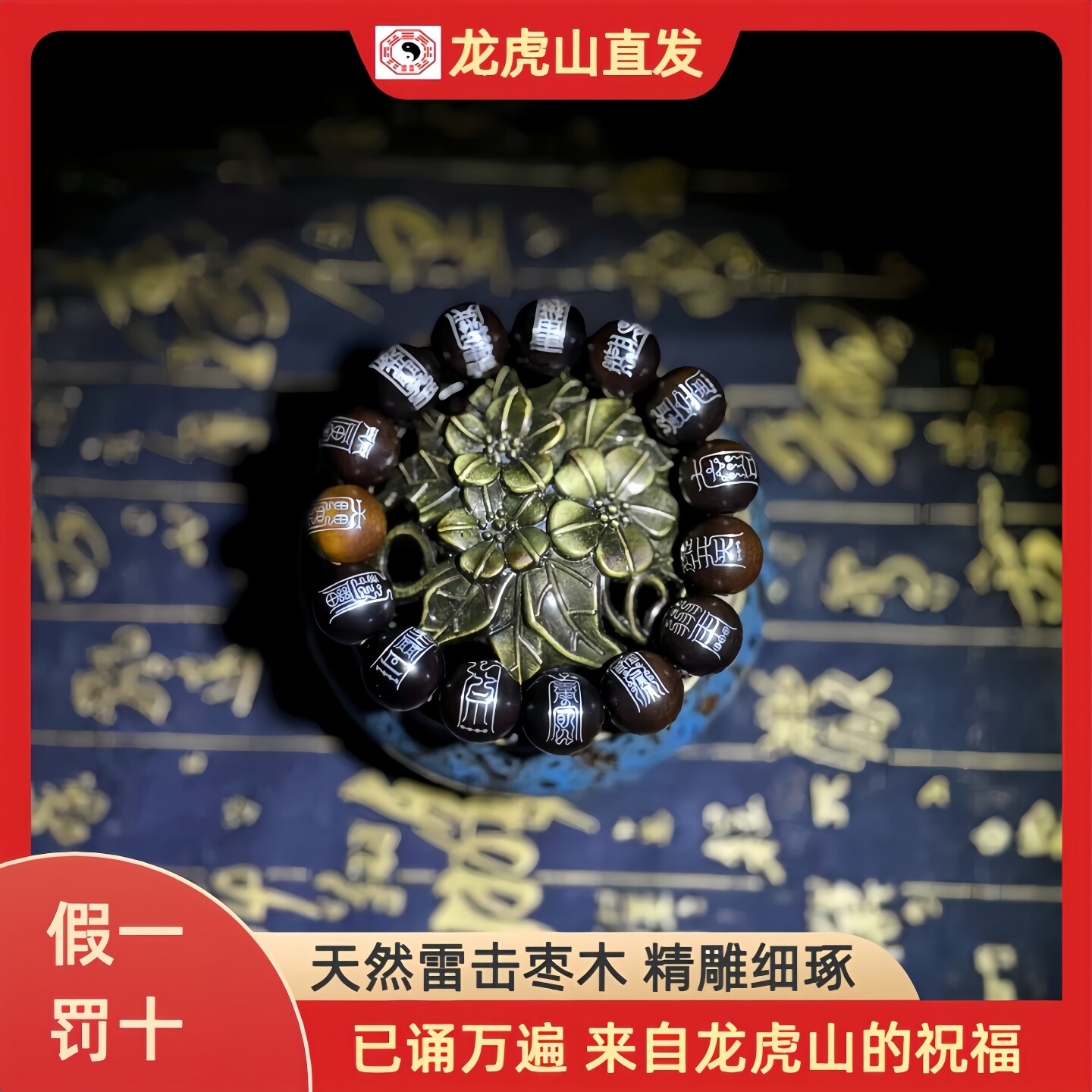 雷击枣木玉化料雷祖15符木制手串