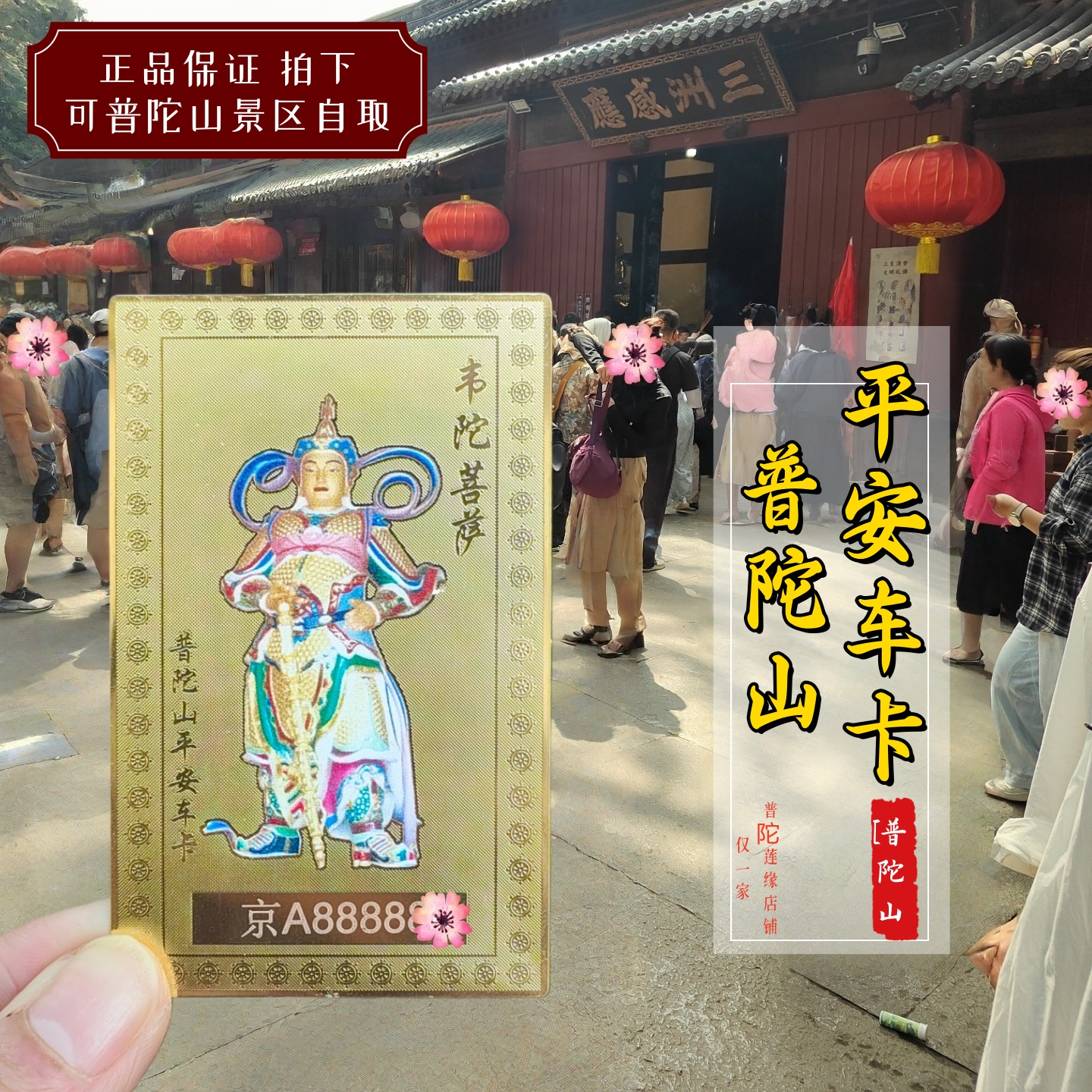 普陀山韦陀菩sa出入平an卡 一路平安汽车摆件护身卡车内饰品普陀