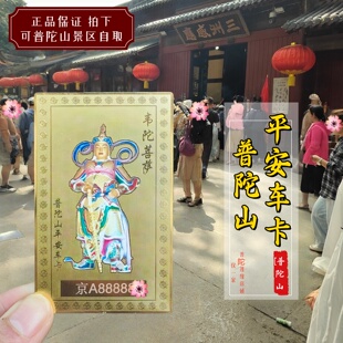 普陀山韦陀菩sa出入平an卡 一路平安汽车摆件护身卡车内饰品普陀