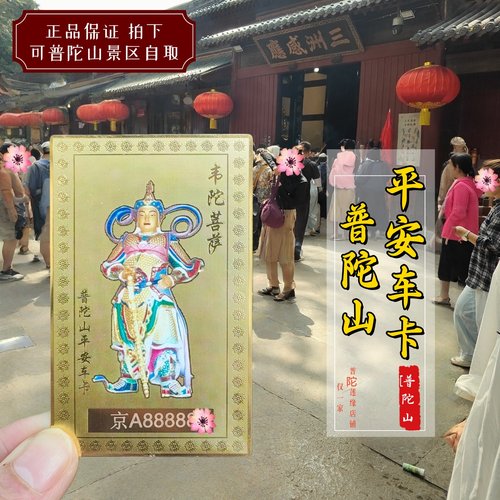 普陀韦陀菩sa出入平an卡山