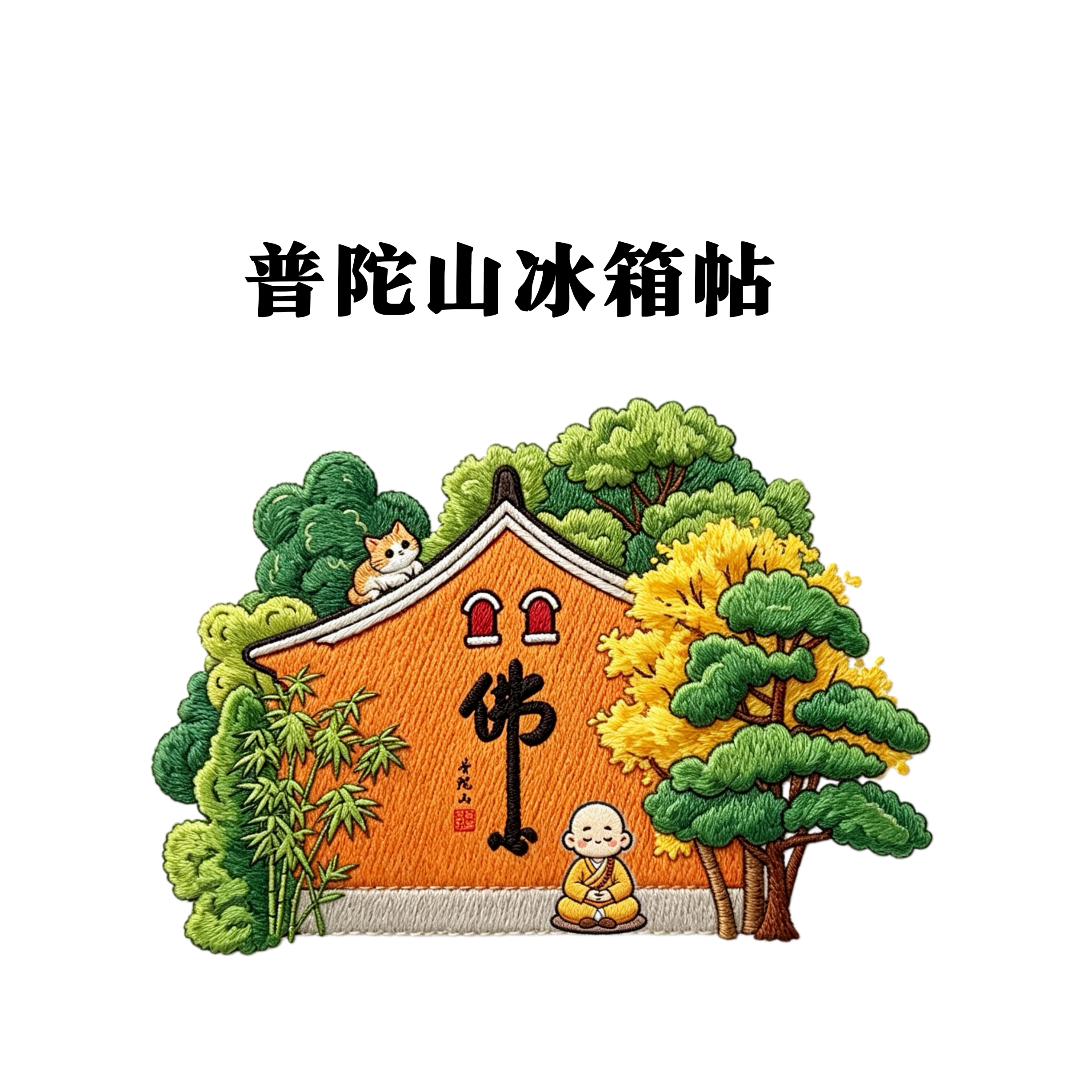 普陀山冰箱贴小和尚可旋转文创图片