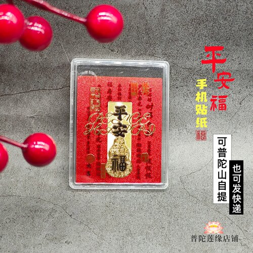 普陀山手机壳贴纸平安福护身祝福
