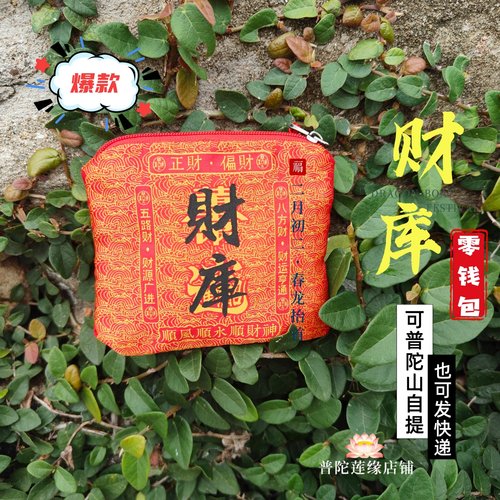 普陀山零钱包财库小钱包
