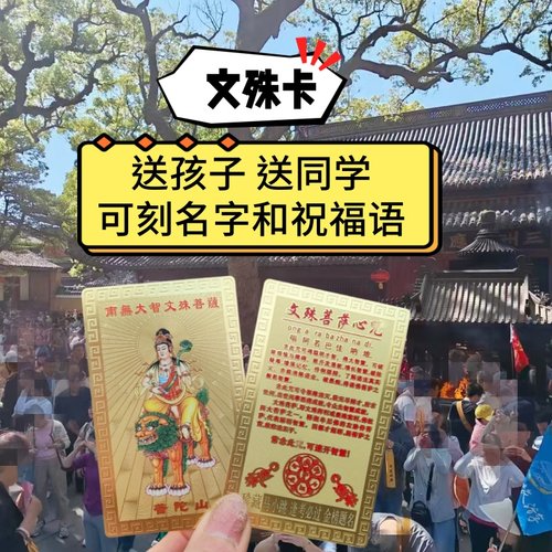 普陀山文殊菩萨卡刻字学生礼物套装逢考必过福包考试定制生日礼物