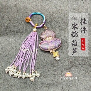 普陀山宋锦葫芦钥匙扣挂件包挂串珠流苏葫芦福禄零钱包套装国风