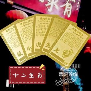 普陀山2026年属本命年随身卡十二生肖鼠马兔牛本命佛卡片男女