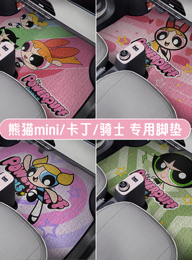 小女警吉利熊猫mini布丁骑士专用丝圈脚垫主驾驶内饰防水脏易清理
