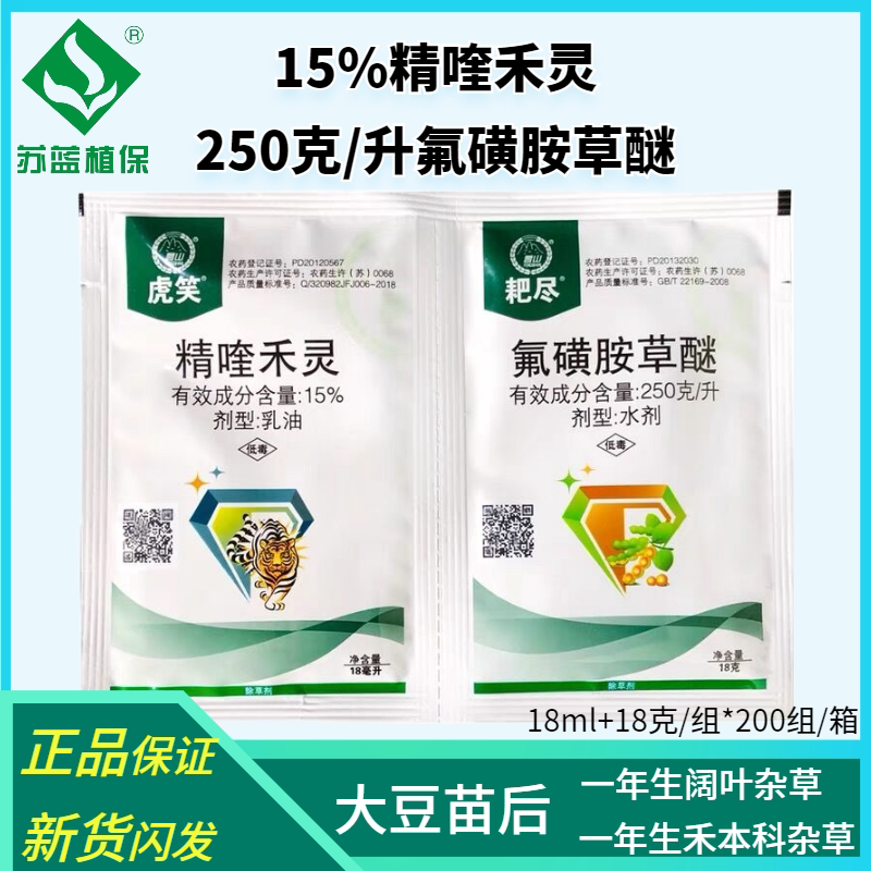 虎笑 精喹禾灵氟磺胺草醚 黄豆大豆苗后禾阔双除除草剂组合