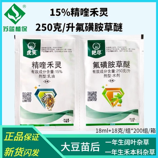 虎笑 精喹禾灵氟磺胺草醚 黄豆大豆苗后禾阔双除除草剂组合
