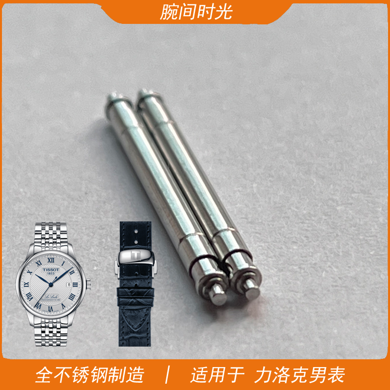 适合天梭力洛克生耳316不锈钢表耳针高品质进口瑞士原装全钢无缝