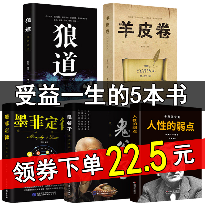 【正版保证】受益一生的五本励志书狼道正版鬼谷子墨菲定律羊皮卷人性的弱点卡耐基全套5本为人处世成功励志书籍畅销书排行榜