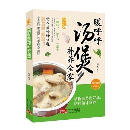 暖呼呼湯煲補養全家 愛上回家吃飯 煲湯書籍 養生燉湯菜譜書家常菜譜烹飪做菜美食 大眾家庭營養滋養飲食養顏靚湯