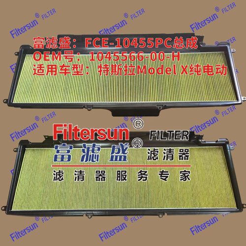空调滤芯器FCE-10455PC总成适用特斯拉model x纯电动1045566-00-H