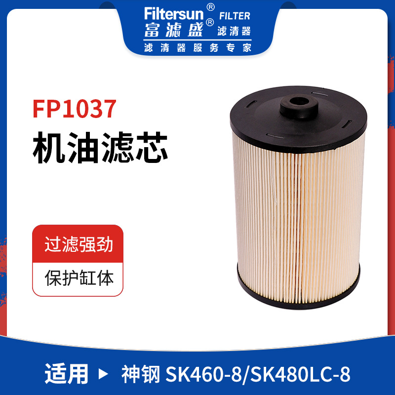 适用于神钢SK460-8/SK480LC-8挖掘机折叠机油滤芯VH15601-E0070