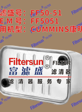 富滤盛方形燃油滤FF5051适用CUMMINS康明斯燃油滤芯FF50-51