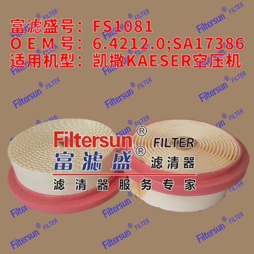 适用凯撒KAESER空压机滤芯FS1081