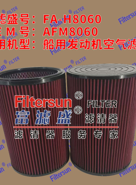 空气滤清器AFM8060适用船用发动机空气滤芯FA-H8060