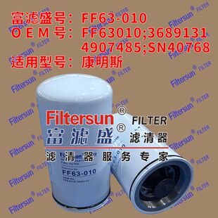 柴油滤芯FF63010;3689131 ;4907485;SN40768适用于康明斯燃油滤芯