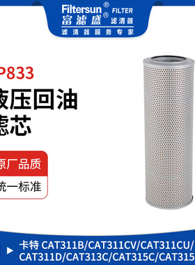 液压回油滤芯挖机液压滤芯1262081；P550577;SH66816;179-9806