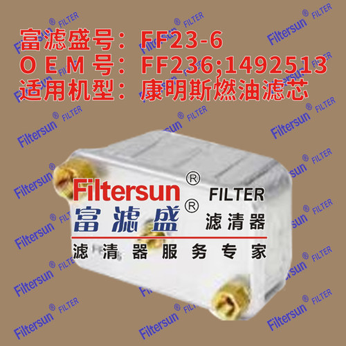 燃油滤FF236/1492513适用康明斯