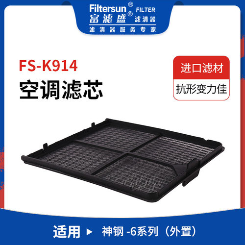 FS-K914挖机工程机械适用神钢-6系列外置空调滤芯YN50V01014D1