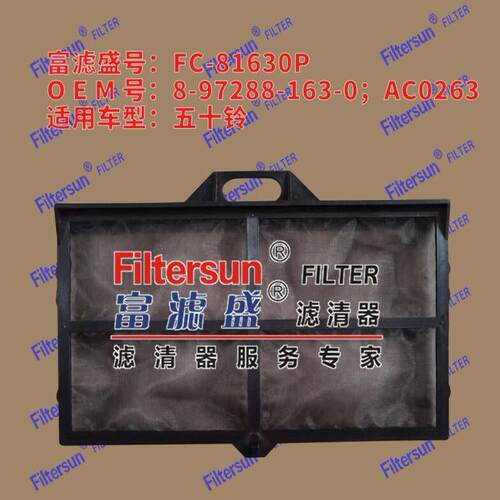 空调滤芯器FC-81630P适用五十铃