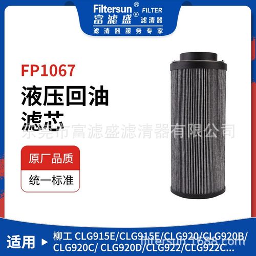 液压回油滤芯FP1067适用柳工CLG920D/CLG923挖掘机滤清器53C0055