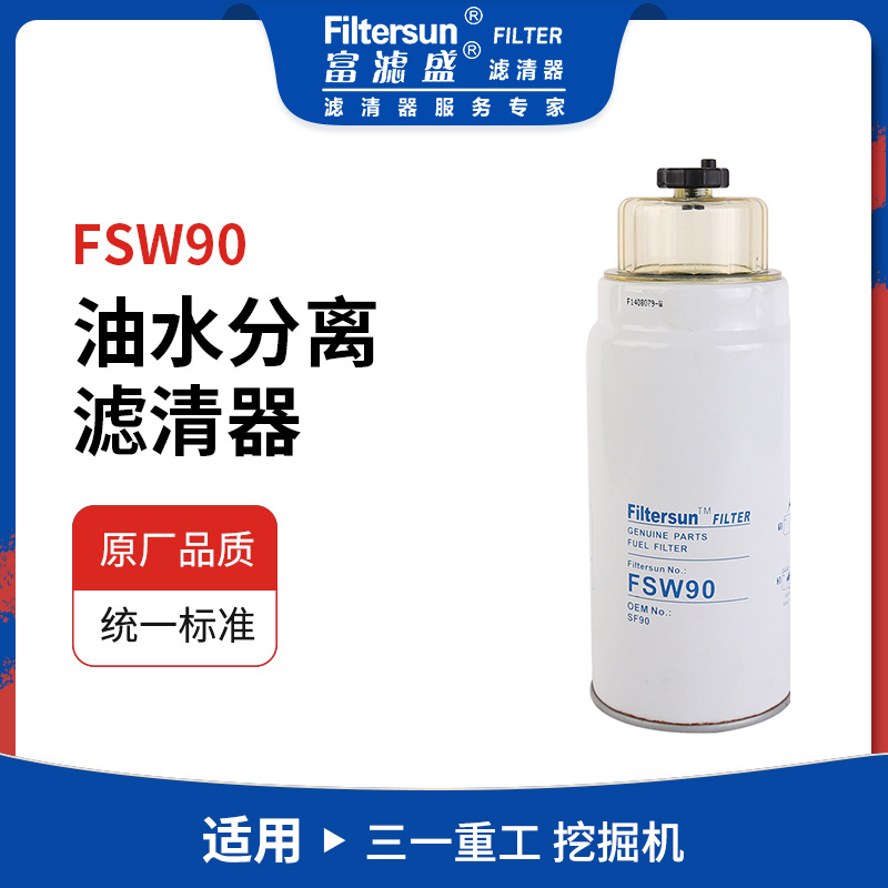 油水分离器适用三一重工挖掘机挖机油水分离器燃油过滤器SF90