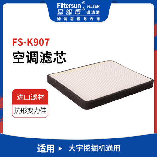 挖机工程机械适用大宇DH/DX通用空调滤芯13E1-3500;2474Y-6050