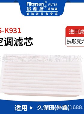 适用久保田系列挖机外置空气空调过滤器6A671-75090;014520-0840