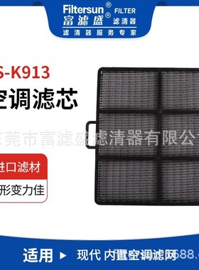 适用于FS-K913挖机现代内置空调过滤器滤网11N6-90770;SC80071