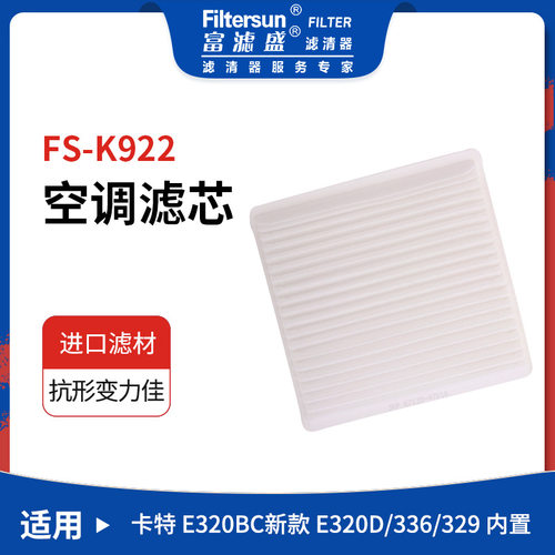 空调滤芯FS-K922挖机工程机械