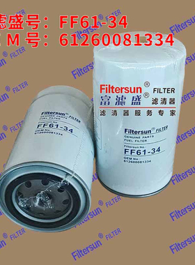 富绿盛旋装柴油滤清器612600081334；1000442956滤芯FF61-34