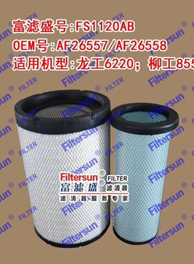 供应适用龙工6220柳工855装载机AF26557/AF26558空气滤芯滤清器