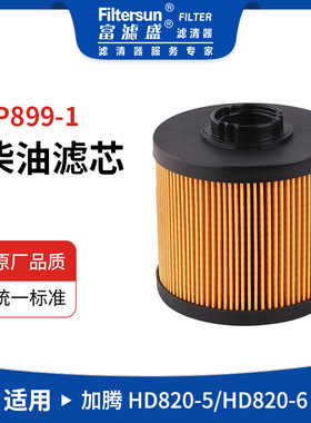 柴油滤清器适用于加腾HD820-5/HD820-6挖掘机柴油滤芯纸质柴油格