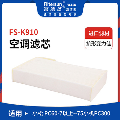 工程机械适用小松PC60-7空调滤芯203-979-6850;CA-56110;SC80100