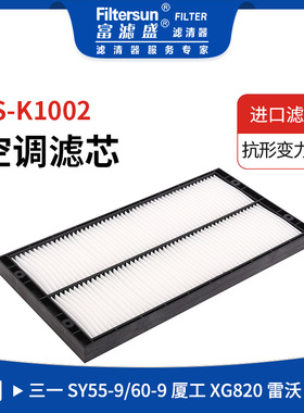 挖掘机空调格适用三一SY55/60空调滤芯B42013-0810;60215889
