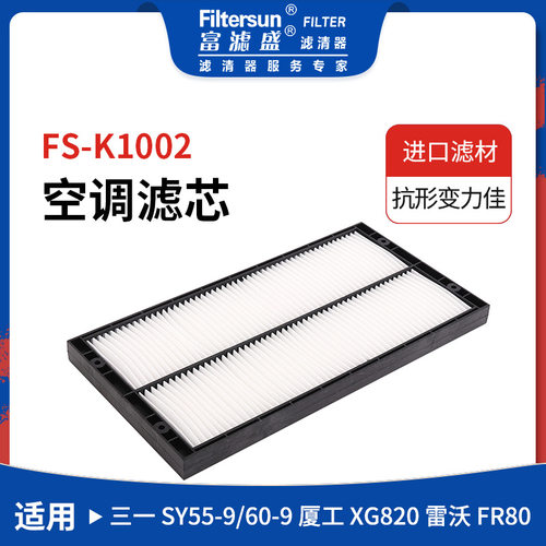 挖掘机空调格适用三一SY55/60空调滤芯B42013-0810;60215889