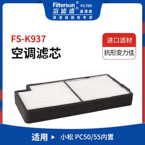 挖掘机适用小松PC50/55空调滤芯22B-979-1740; PA5683;SC80026