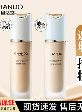 自然堂松露水光粉底液持久不脱妆遮瑕混合肌干皮服帖官方