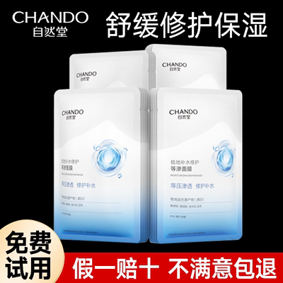 自然堂极地等渗补水修护面膜益生菌舒缓保湿敏感肌官方正品