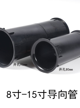 音箱导音筒音响倒相管低音炮8－15寸开孔80mm开孔96mm加厚出风管