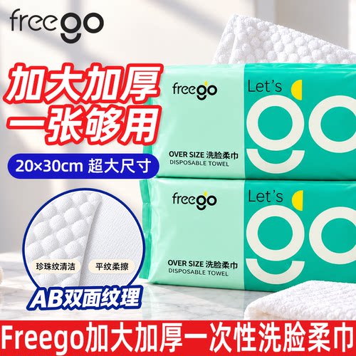 Freego一次性加厚洗脸巾20×30cm