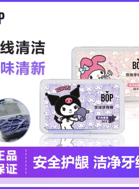 BOP波普双线牙线果味超细家庭装剔牙便携式牙线棒男女通用家用