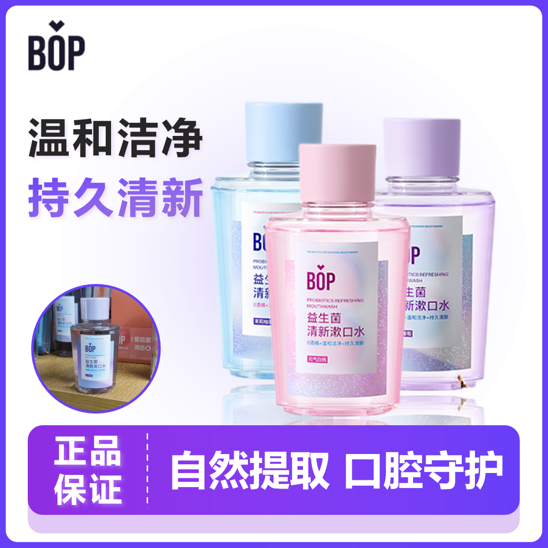 BOP专研益生菌漱口水瓶装